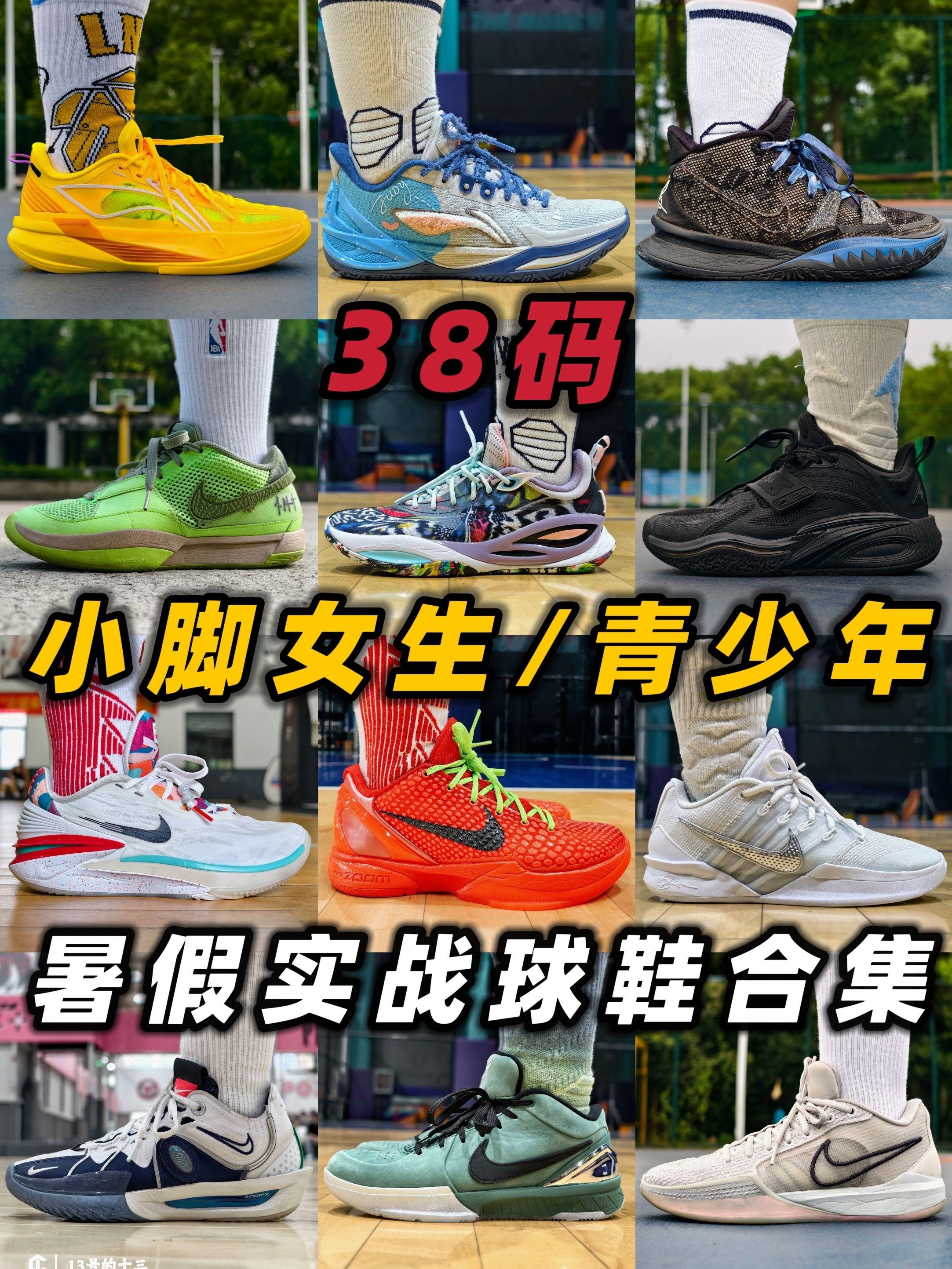 『38码』小脚篮球党买鞋难❓暑假实战这12双总有一双适合你‼️